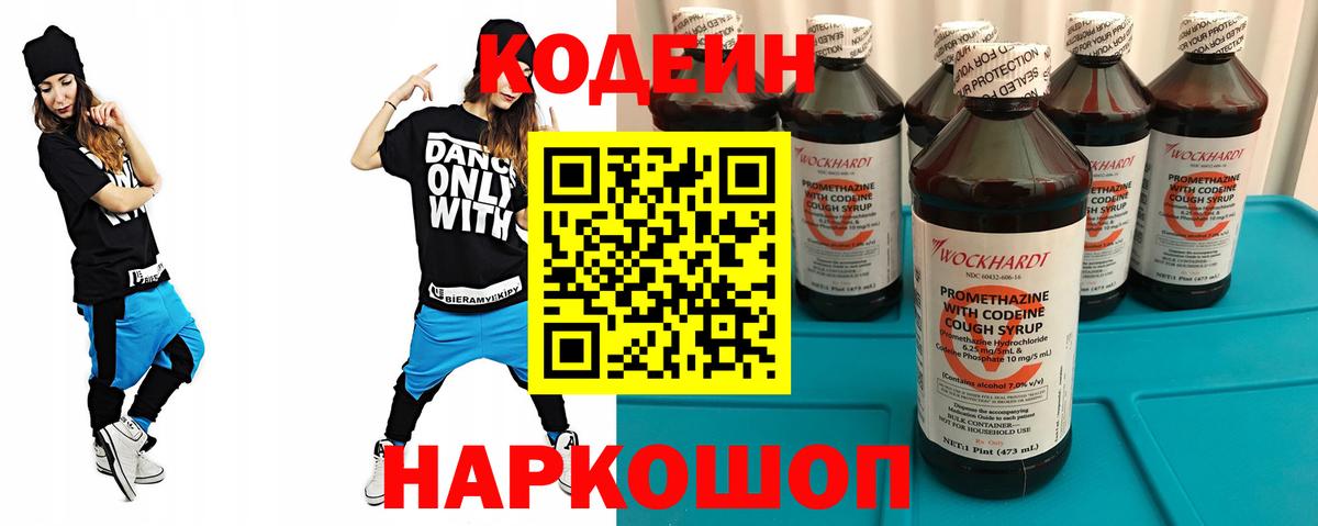 Кодеин Purple Drank Новодвинск