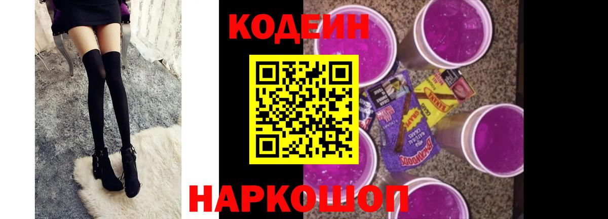 Кодеин Purple Drank  Вход с VPN  Новодвинск 